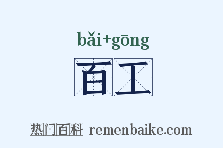百工是什么意思的图片
